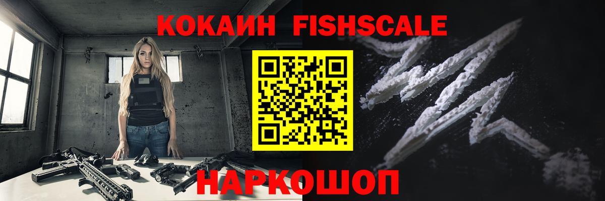 КОКАИН FishScale  Вход с VPN  купить наркотик  Cocaine Перу  Долгопрудный 