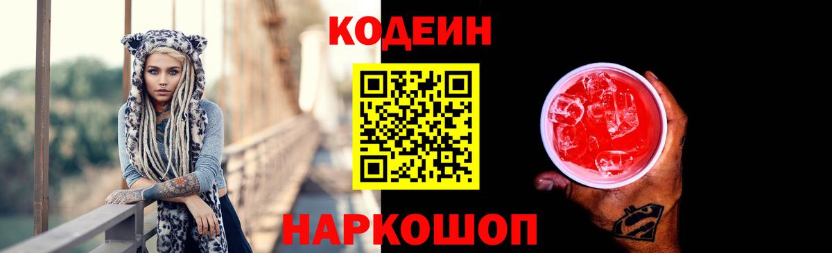 Кодеиновый сироп Lean напиток Lean (лин)  Codein Purple Drank  Вход с VPN  Долгопрудный 