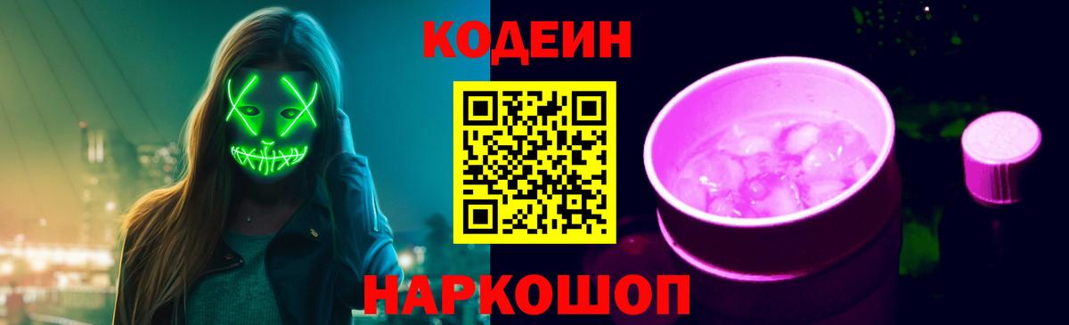 Кодеин Purple Drank Долгопрудный